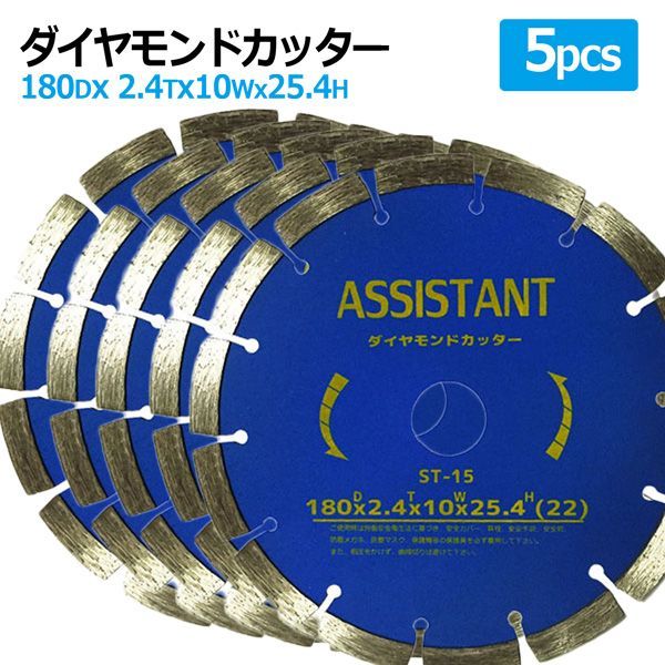 5枚セットダイヤモンドカッター 180mm セグメント 乾湿両用 コンクリート 切断 切削 ダイヤモンド 刃 ブロック タイル レンガ