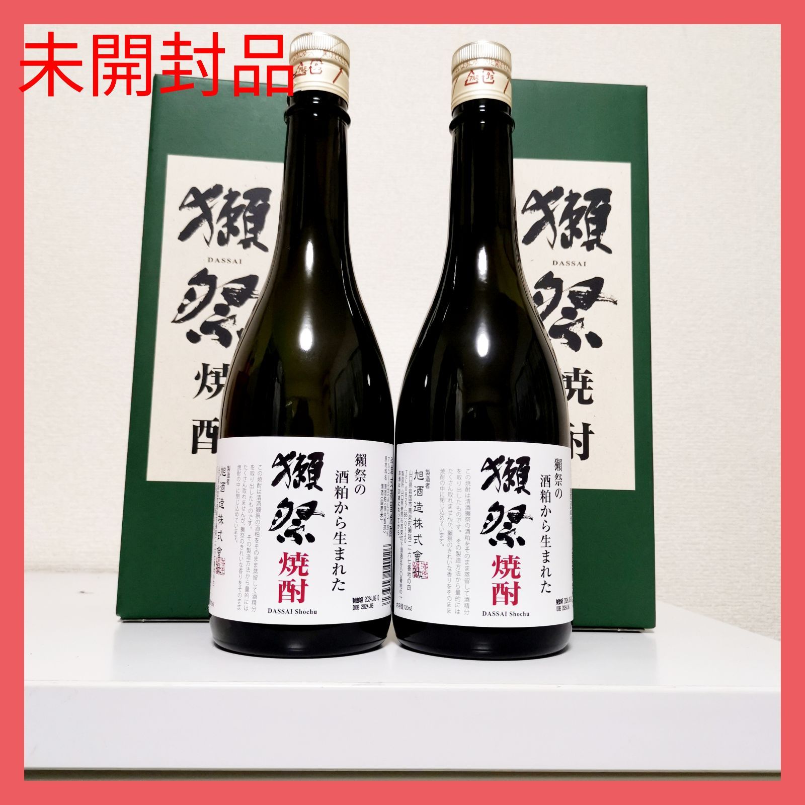 未開封品】送無!獺祭 焼酎 720ml 2本セット！買ったばかり☆ - メルカリ
