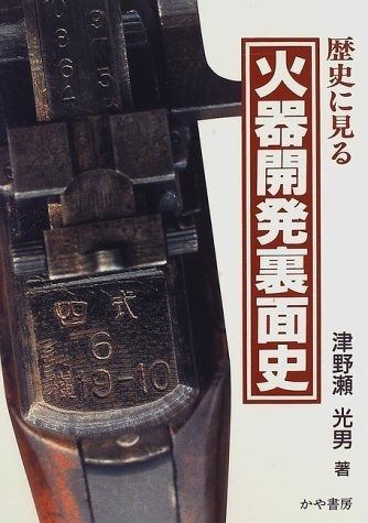歴史に見る火器開発裏面史