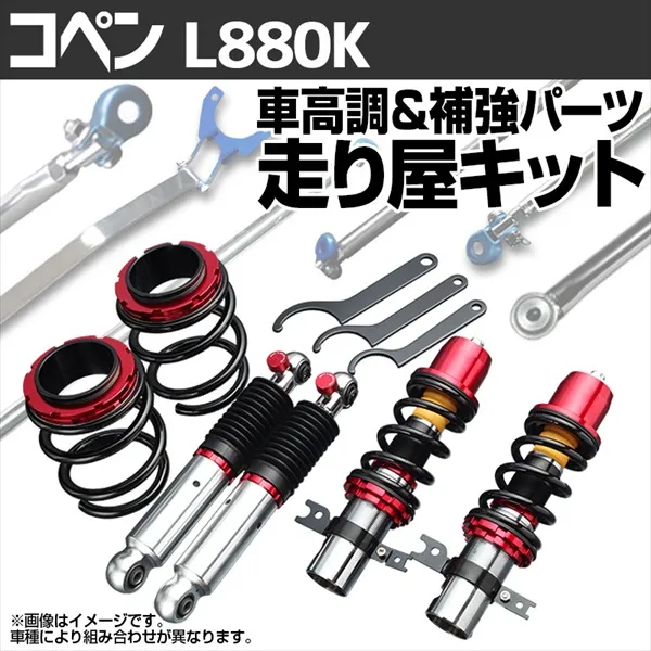 コペンL880K レオン低王　車高調（ミラジーノ、エッセ等） 000000077782_u2hOMJL.jpg