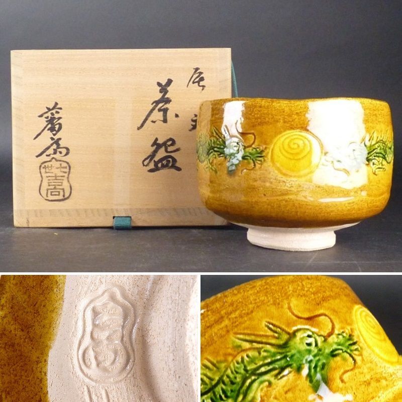 抹茶茶碗/ 吉向窯 】吉向蕃斎 七世松月 未使用品 骨董