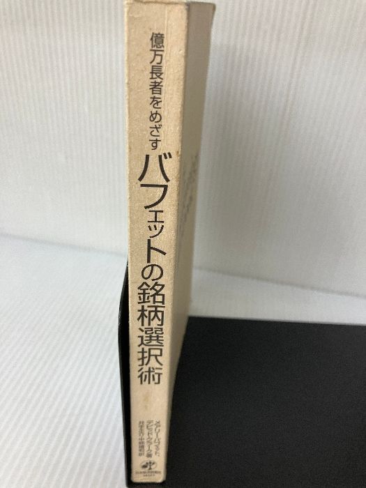 億万長者をめざすバフェットの銘柄選択術 日経BP 日本経済新聞出版本部 メアリー・バフェット |mercariメルカリ官方指定廠商|Bibian比比昂代買代購