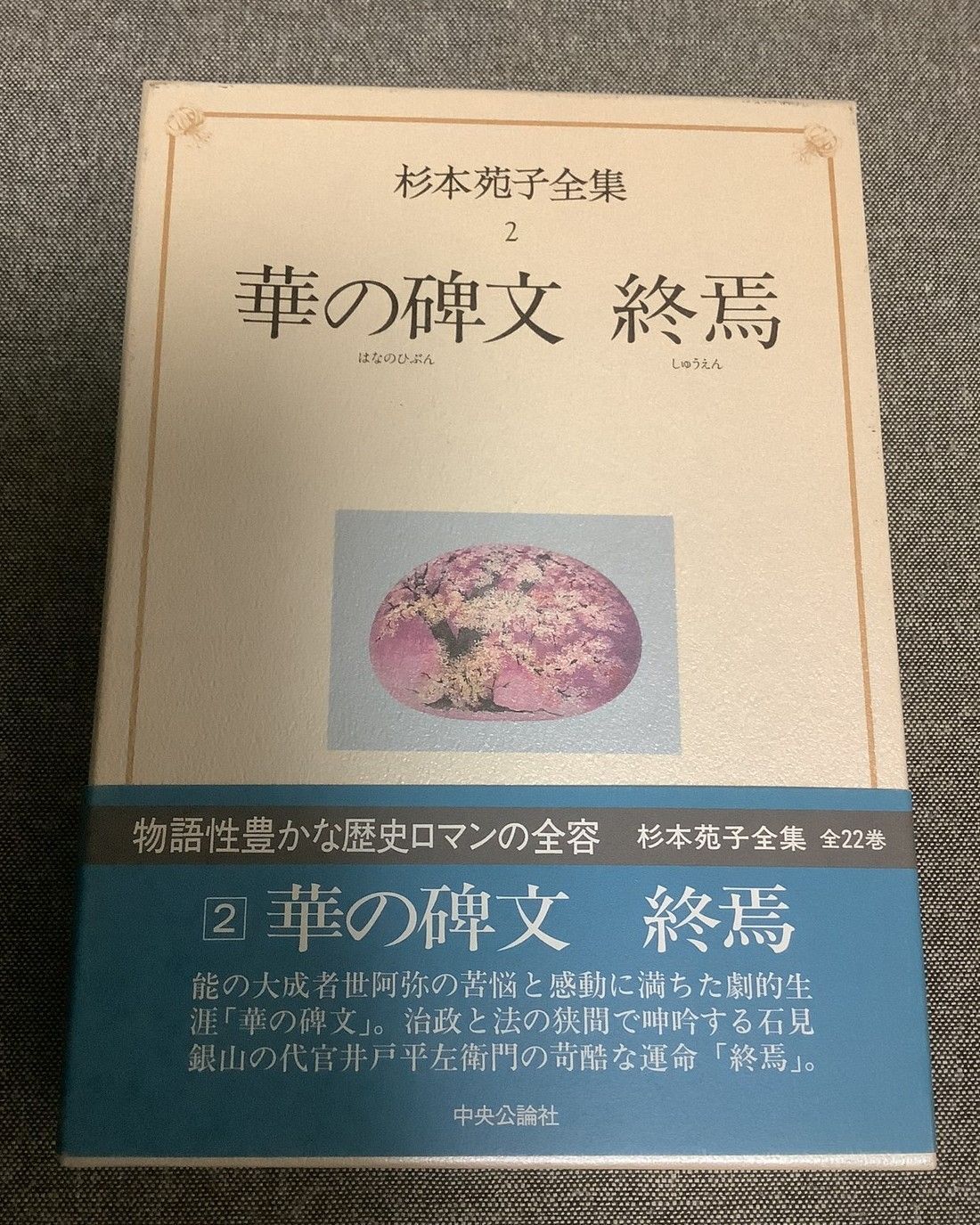 杉本苑子全集 (第2巻) 華の碑文 終焉 - メルカリ