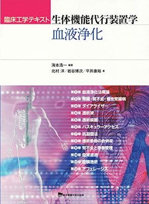 生体機能代行装置学—血液浄化— 海本浩一 編著; 北村 洋 著; 岩谷博次 著 and 平井康裕 著