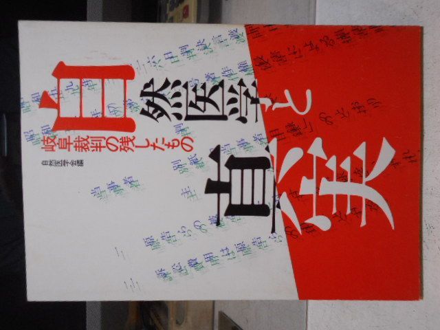 古本 自然医学と真実 岐阜裁判の残したもの 自然医学会編集部 自然医学会 画文堂