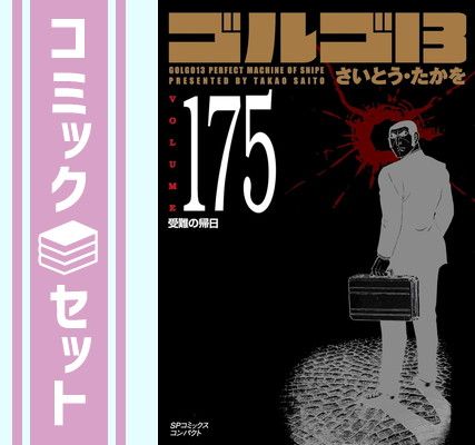 セット】ゴルゴ13[文庫版] コミック 1-175巻セット (リイド社