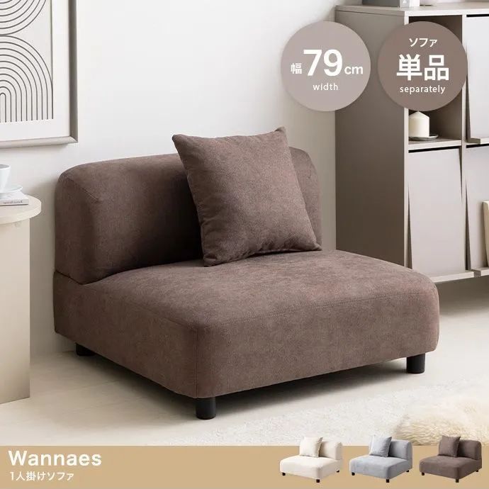 NITORI ひとりがけソファ 1人掛けソファ(オークエスト NA/IV) | ニトリ