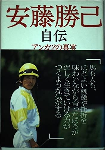 品質保証，2025 安藤勝己自伝: アンカツの真実 その他