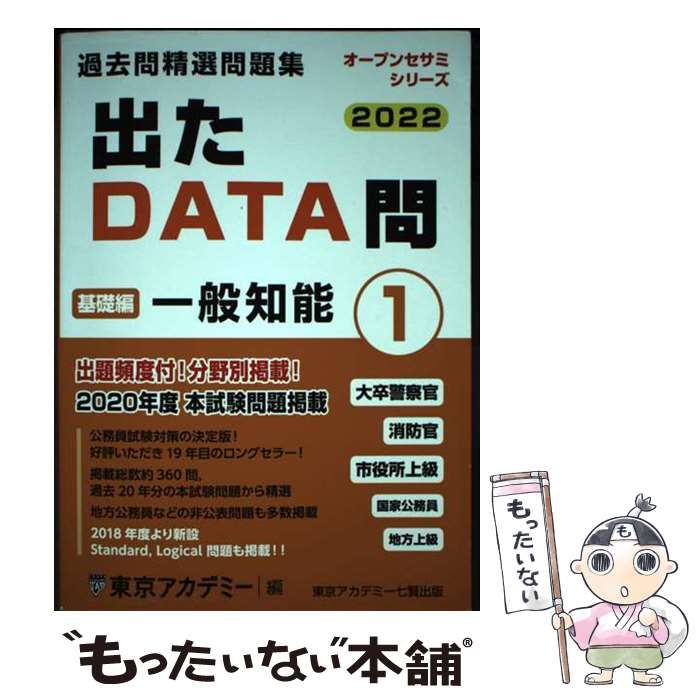 東京アカデミー 2018年度 オープンセサミ 1〜5 出たDATA問(1)一般知能〈