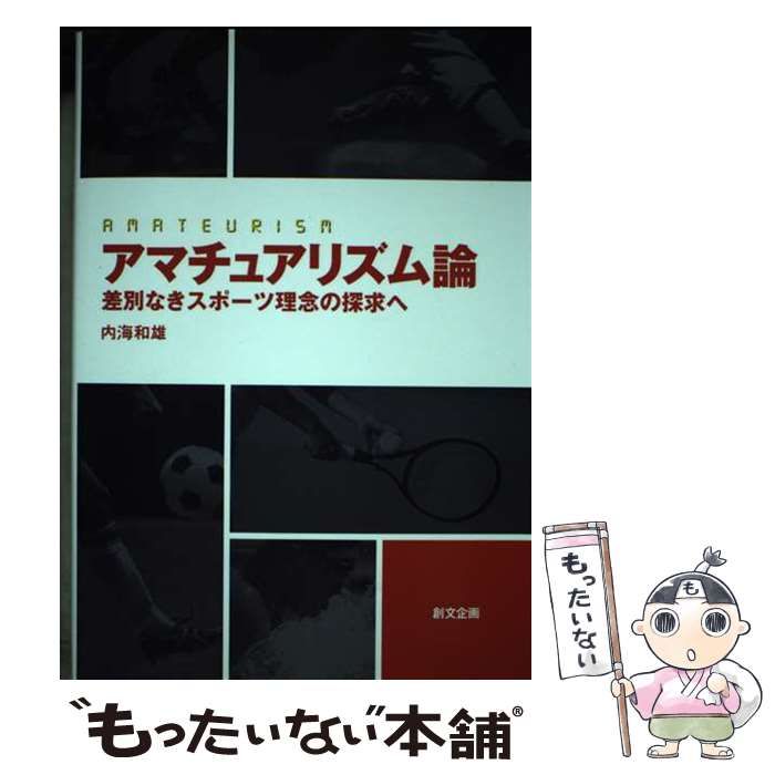 【中古】 アマチュアリズム論 差別なきスポーツ理念の探求へ/創文企画/内海和雄 日本中世史論集 | 森茂暁 |本 | 通販 | Amazon