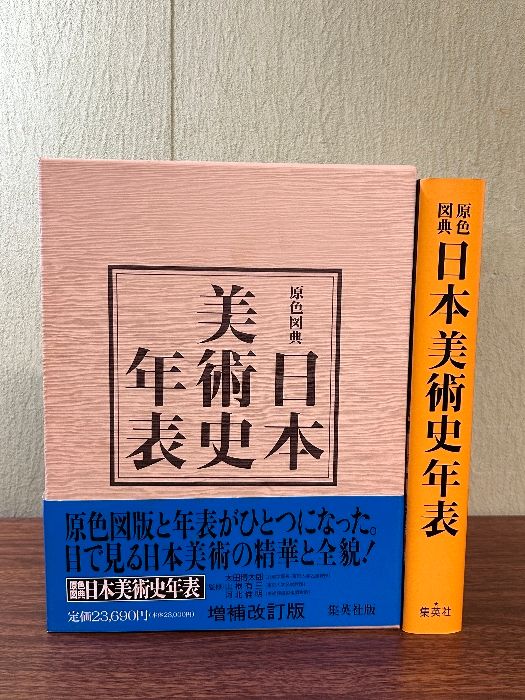 増補改訂第3版 原色図典 日本美術史年表 集英社 太田 博太郎 - メルカリ