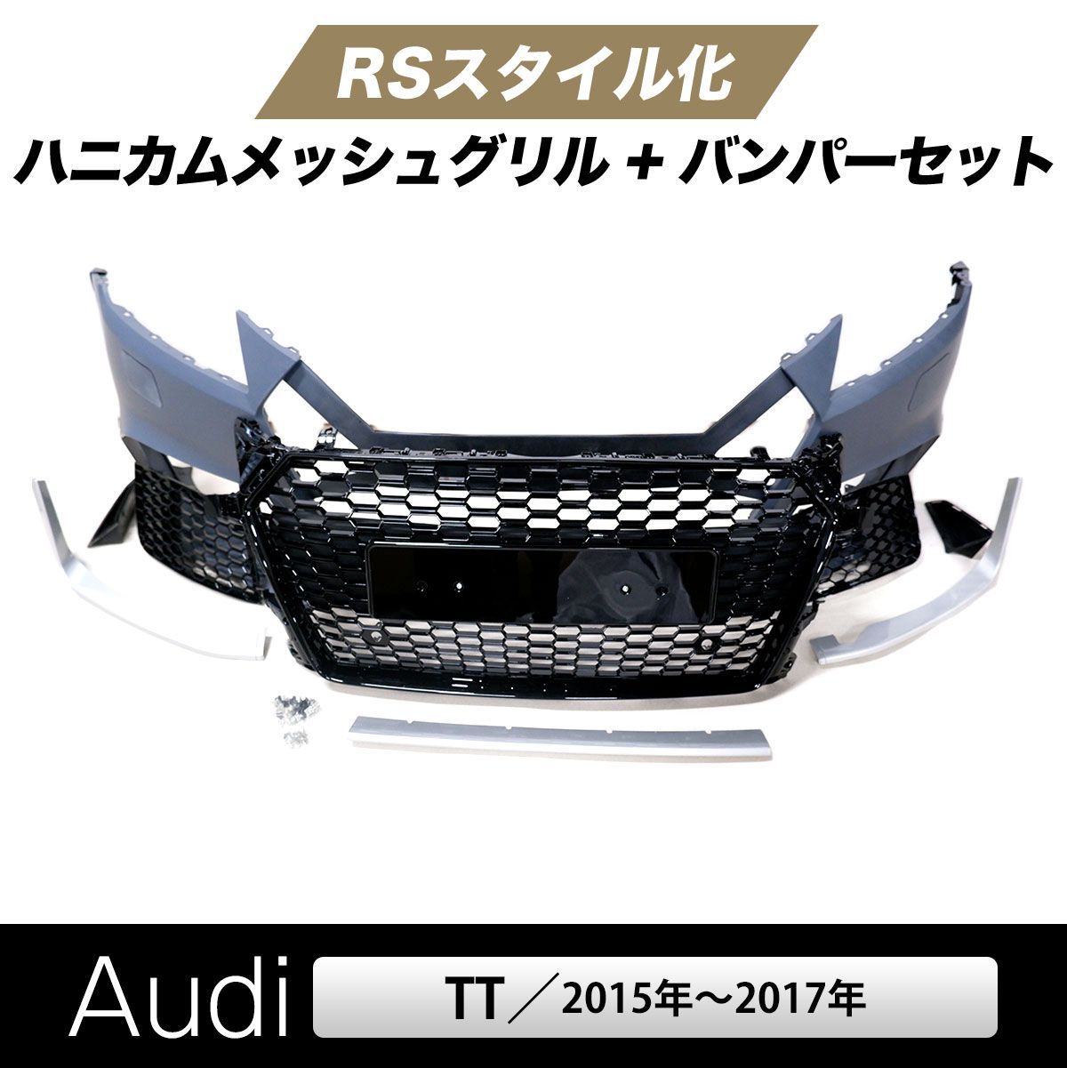 アウディ tt 8S ハニカムメッシ ュ グリル ハニカム メッシュ RSルック RSスタイル バンパー エ アロ AUDI YEASUN製 -  メルカリ