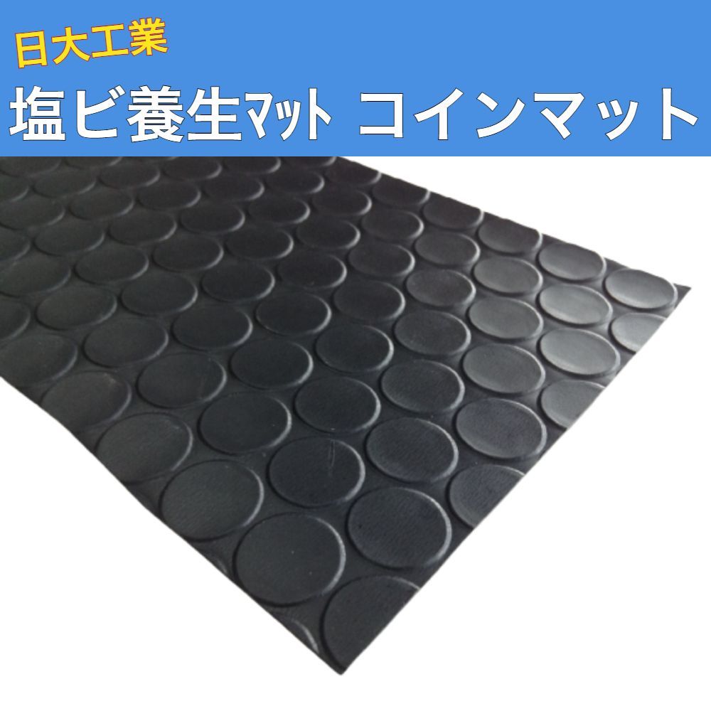 コインマット ブラック 1.3mm×920ｍｍ×20ｍ 003024 黒 高品質 塩ビ養生マット