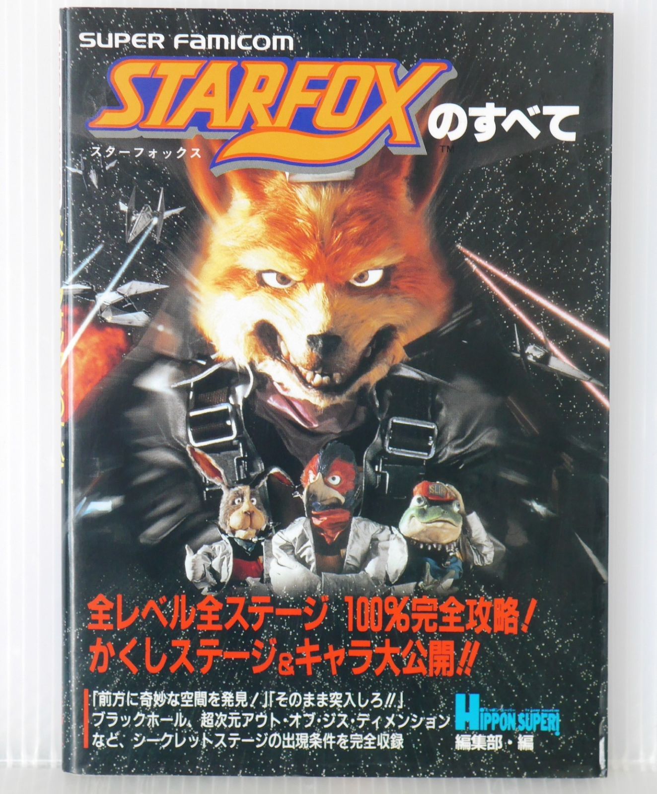 絶版 スーパーファミコン スターフォックスのすべて - Super