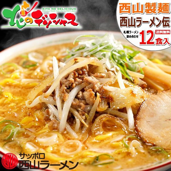 札幌発 西山ラーメン伝 12食(具材付き)セット 西山製麺 麺 縮れ麺 卵麺 ラーメン 札幌ラーメン ご当地ラーメン 詰め合わせ 北海道 グルメ  お取り寄せ