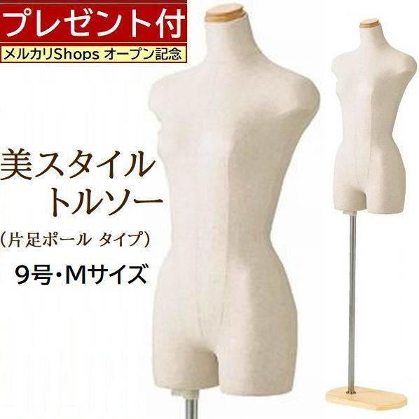 9号 文化服装学院 文化学園大学 ヌードボディ トルソー マネキン 人台