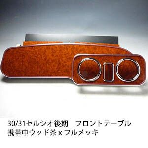 30 31セルシオ後期 フロントテーブル携帯中 ウッド 茶ｘフルメッキ 日本製
