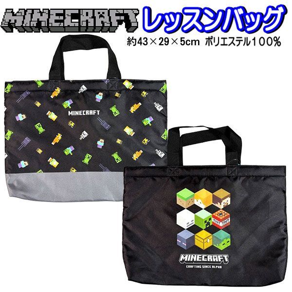 レッスンバッグ マイクラ マインクラフト ポリエステル トートバッグ バッグ カバン 大容量 43×29cm マチ有 人気 キャラクター