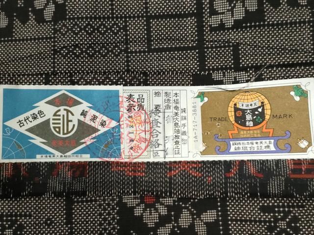 平和屋着物○本場大島紬 7マルキ 泥染め 短冊吉祥花文 徳秀信作 証紙