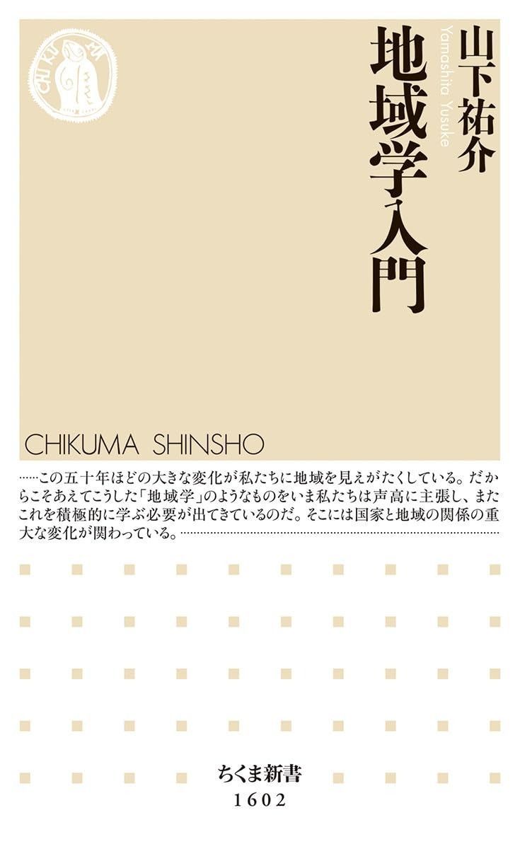 地域学入門 (ちくま新書)