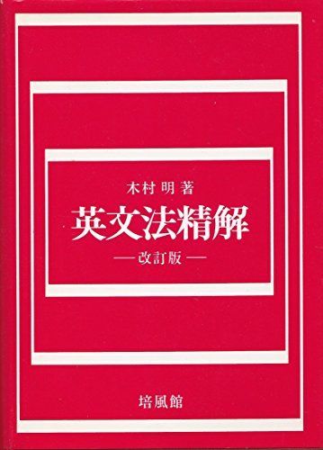 英文法精解 改訂版 木村 明 英文法精解 改訂版 木村 明 - メルカリ