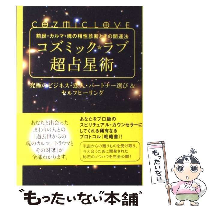 コズミック★ラブ超占星術 : 前世・カルマ・魂の相性診断とその開運法 : 究極… 前世・カルマ・魂の相性診断とその開運法 コズミック☆ラブ超