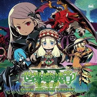 【中古】ゲームミュージックCD N3DS 世界樹の迷宮IV 伝承の巨神 スーパー・アレンジ・バージョン