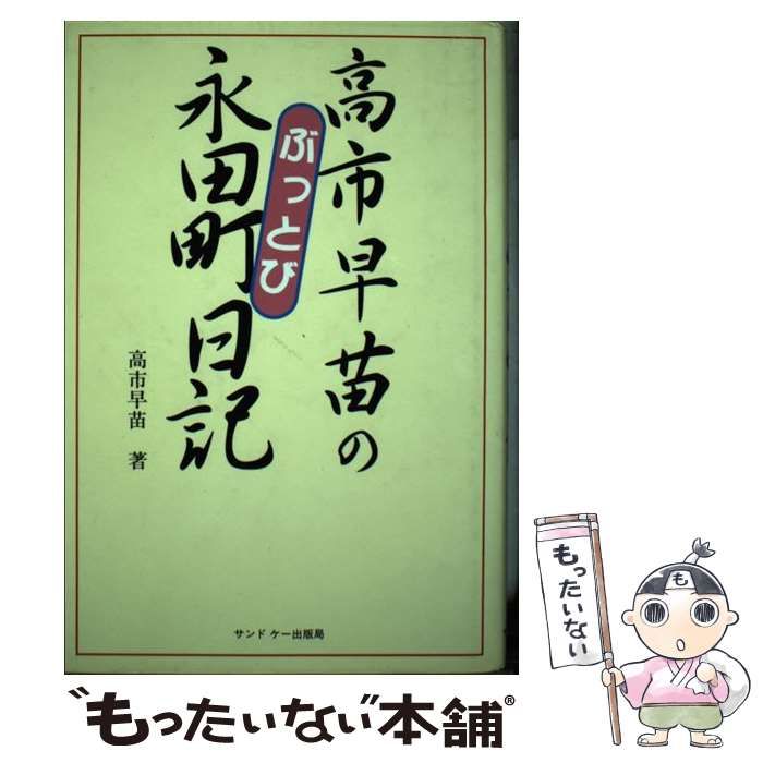 中古】 高市早苗のぶっとび永田町日記 / 高市 早苗 / サンドケー出版局