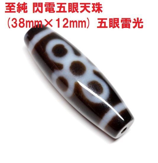 至純 閃電五眼天珠 (38mm×12mm) 五眼雷光 聖なるお守り チベット天