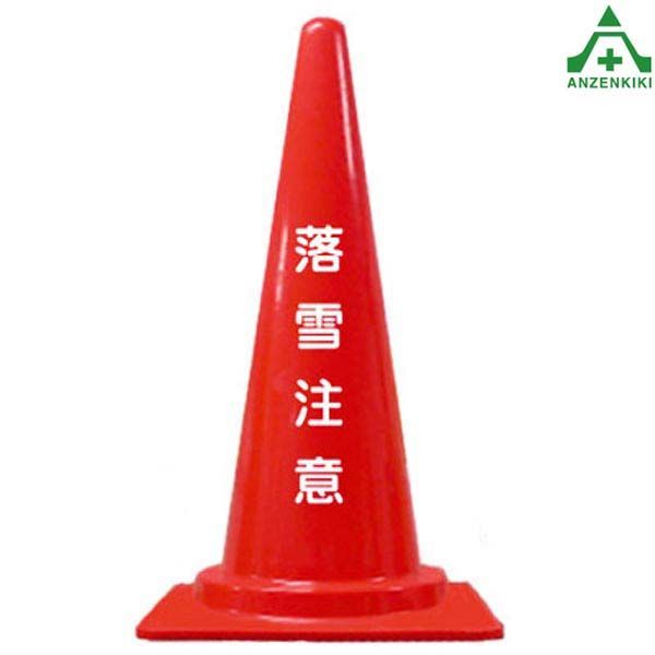 当社オリジナル デザイン フレックスコーン 文字入り 「落雪注意」 カラーコーン 文字入りコーン 文字入りカラーコーン 赤