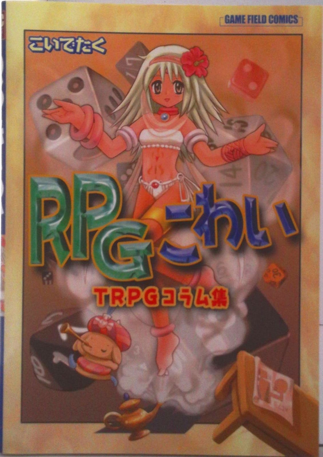 RPGこわい TRPGコラム集/ゲ-ム・フィ-ルド/小出拓
