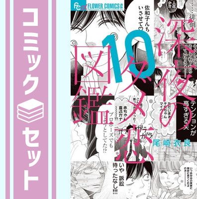 【セット】【コミック】深夜のダメ恋図鑑（全１０巻）  尾崎衣良