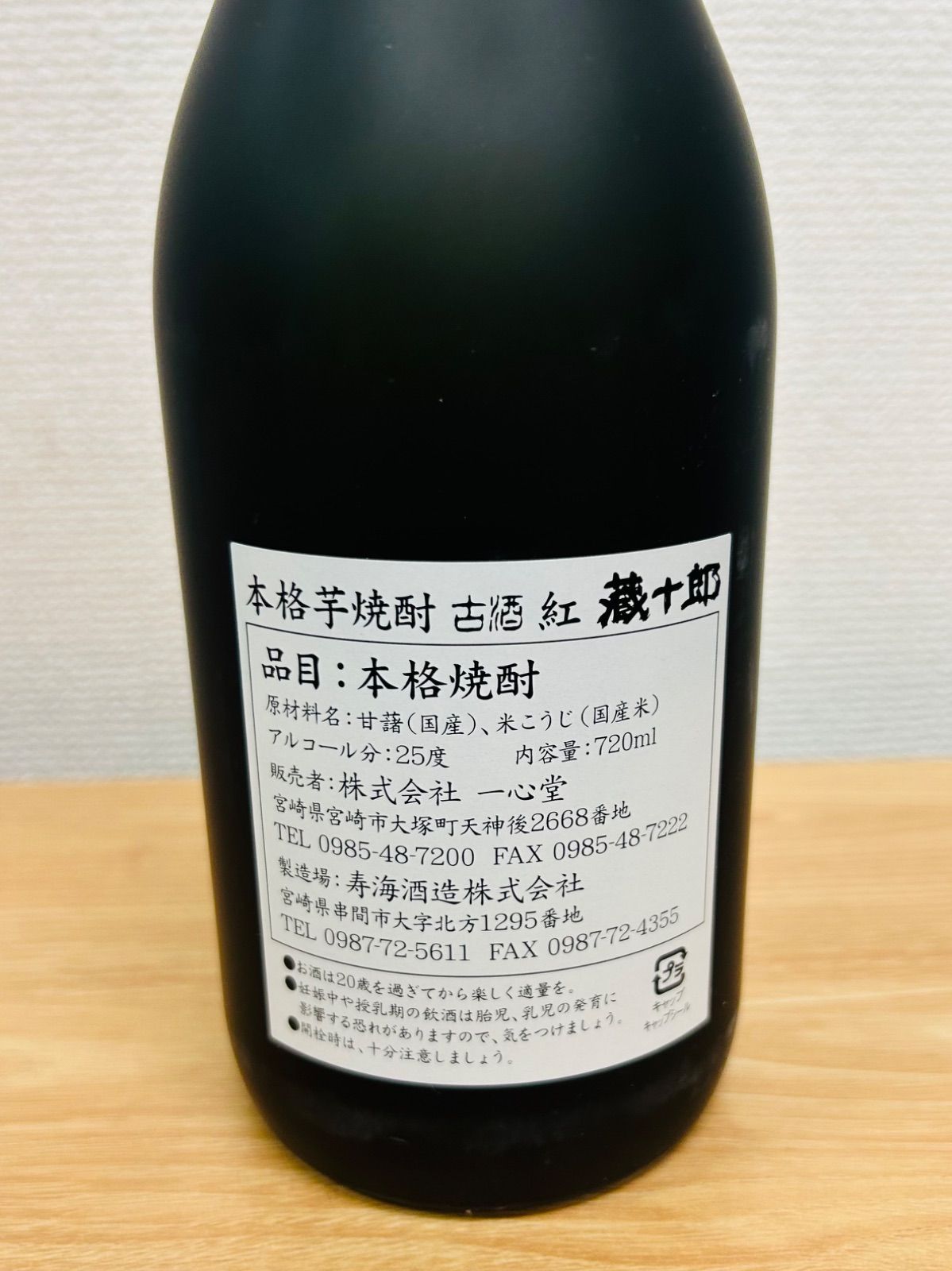 未開栓】蔵十郎 古酒 720ml 芋焼酎 Sランク - メルカリ