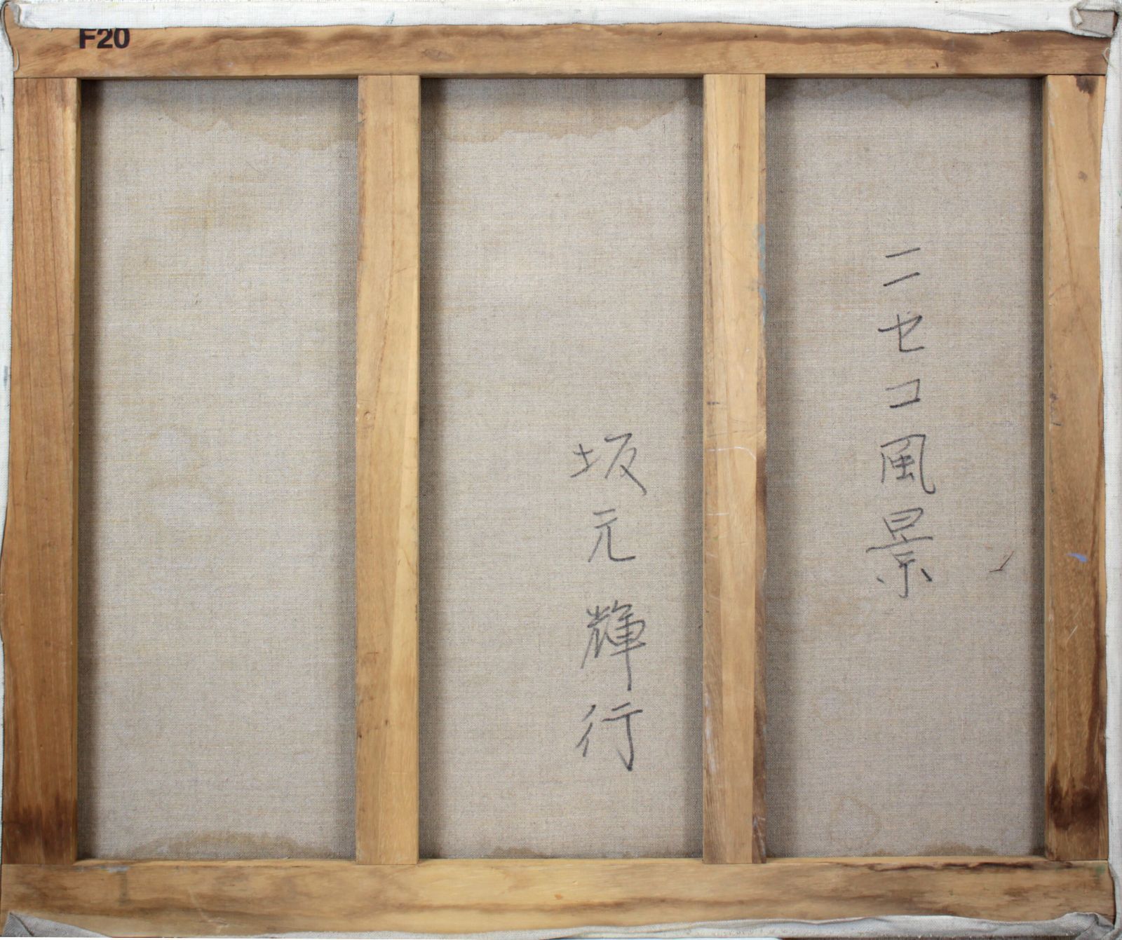 坂元輝行『ニセコ風景』油彩画【真作保証】 絵画 坂元輝行『ニセコ風景』油彩画【真作保証】 絵画 - メルカリ