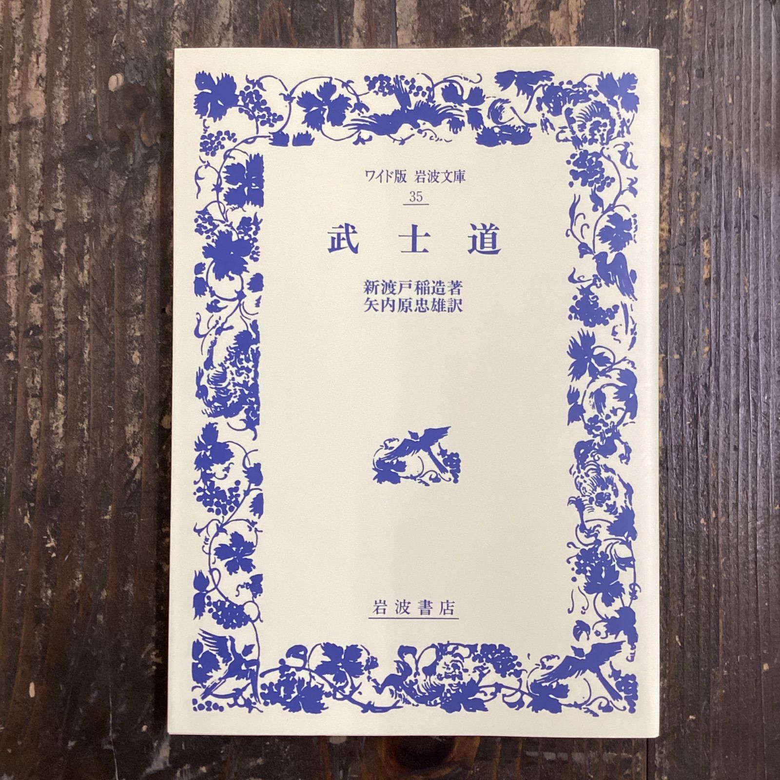 a17_4293　象と花｜子どもたちに本の贈り物を　ワイド版岩波文庫　武士道　メルカリ