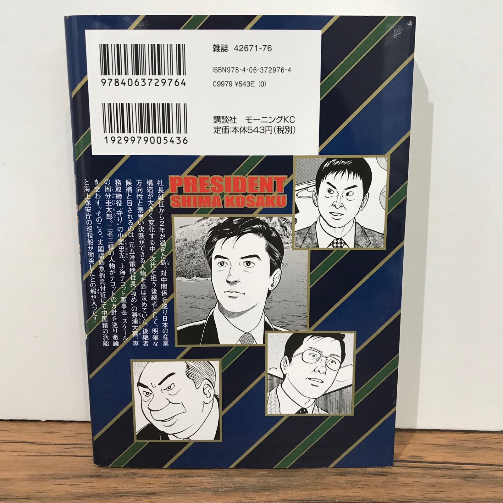 初版】社長 島耕作 8巻/弘兼憲史/GF-0225021114-YP/GF09541