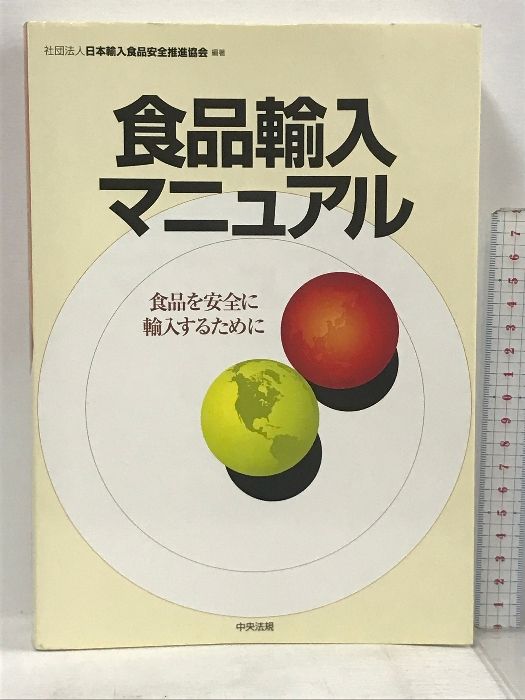 食品輸入マニュアル 食品を安全に輸入するために 中央法規出版 日本 