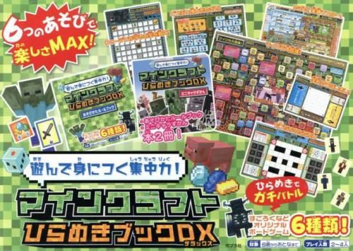 [新品][児童書]遊んで身につく集中力!マインクラフト ひらめきブックDX