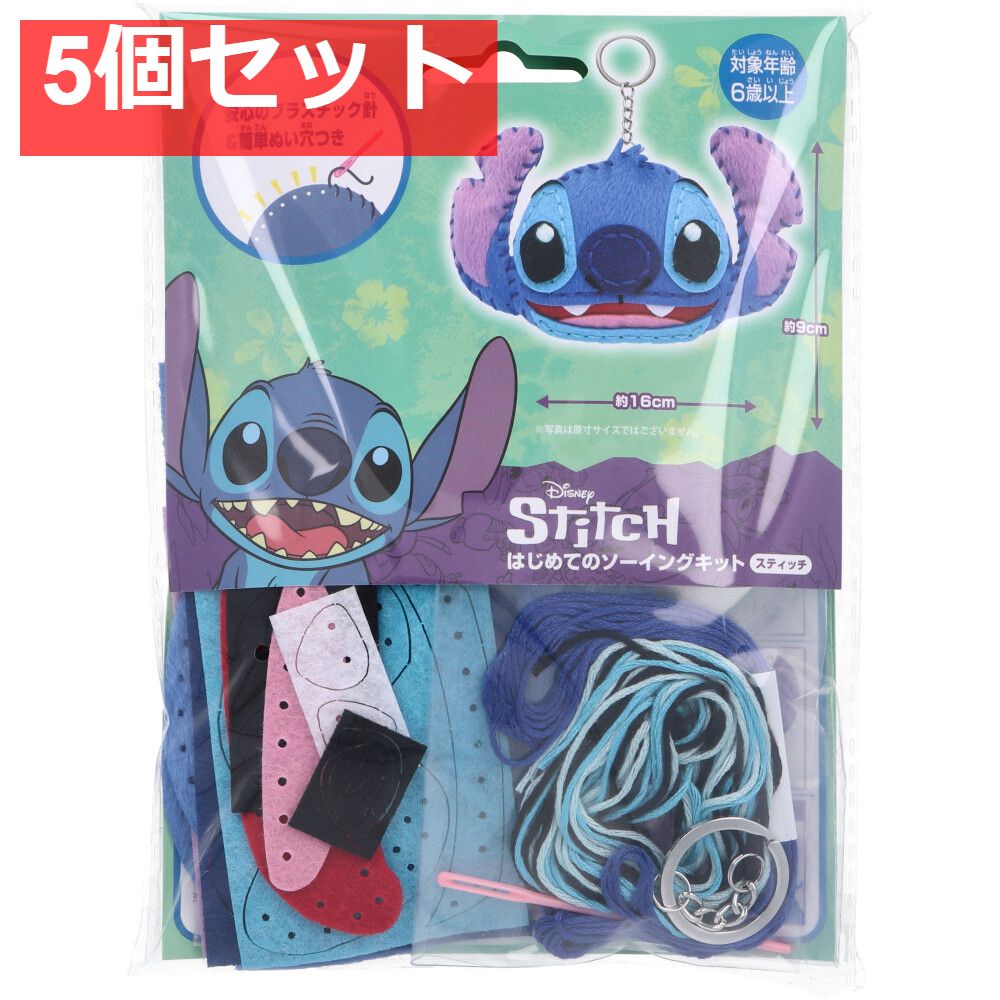 ディズニー はじめてのソーイングキット スティッチ 1セット 5個セット