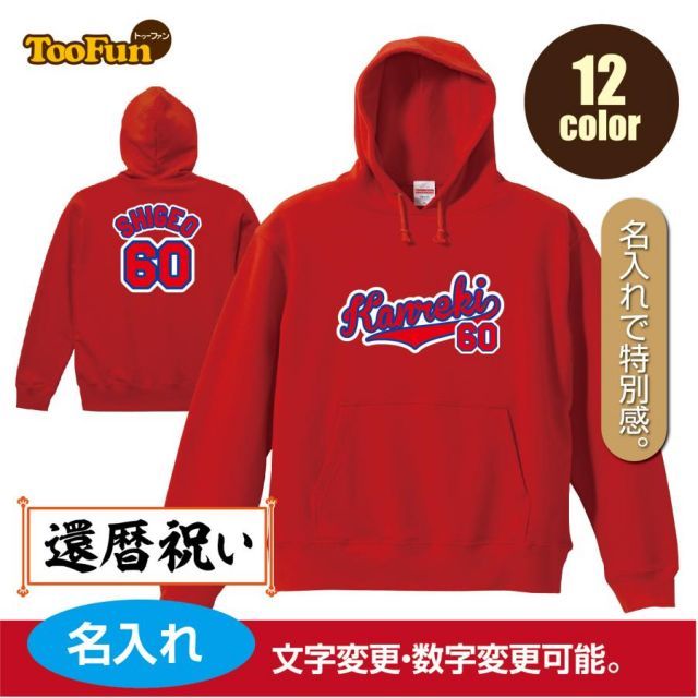 [ミックスグレー/110cmサイズ]プルオーバーパーカー 還暦 60歳 kanreki 名入れ ギフト お祝い 長寿 ユニフォーム ゆったりシルエット ふんわり暖かい 秋冬向け