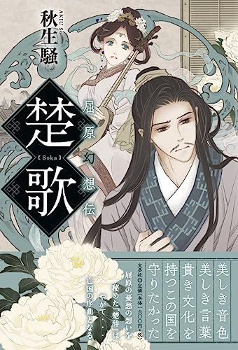 楚歌　屈原幻想伝／秋生 騒