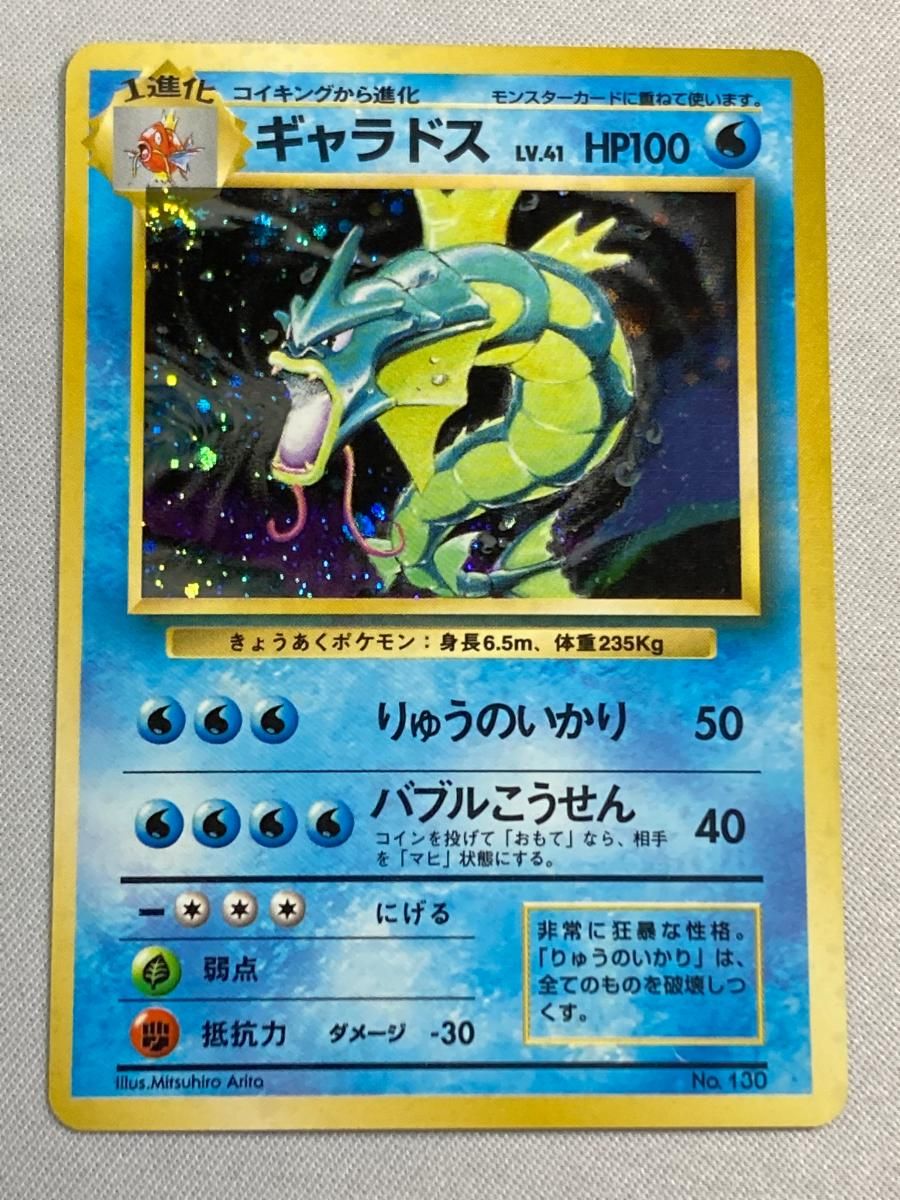 ギャラドス LV.41(第1弾初版・マーク無し) [旧裏面] No.130 状態難 ポケモンカード ポケカ ギャラドス LV.41(第1弾初版・マーク無し) [旧裏面] No.130 状態