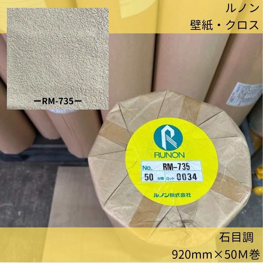 壁紙クロス ルノン RM-735 92cm×50m巻 石目調 のりなし