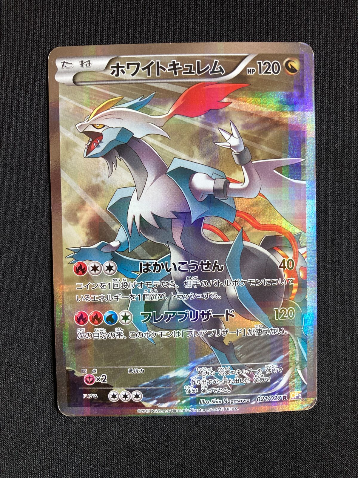 ポケモンカード ホワイトキュレム CP2 021/027 R White Kyurem