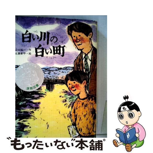 中古】 白い川の白い町 （少年少女創作文学） / 山口裕一、 北島新平 / アリス館 - メルカリ