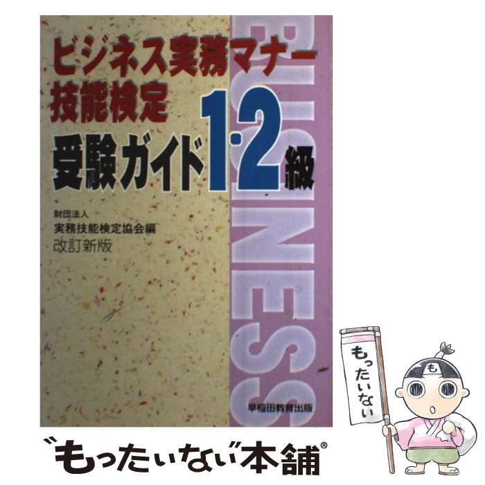 中古】 ビジネス実務マナー技能検定受験ガイド1・2級 改訂新版 / 実務 ...