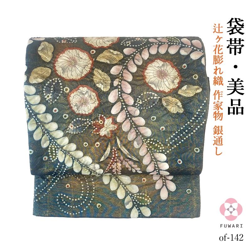 ou-934 美品 逸品 粋！作家物 辻が花 膨れ織 正絹 西陣織 袋帯 - 着物