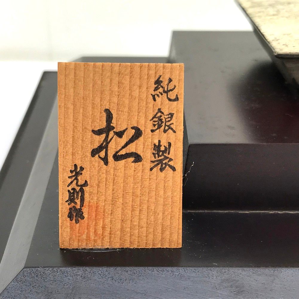 光則作 純銀製 松 盆栽 蓼科保養所香雲荘竣工記念 松／約幅12cm×高さ