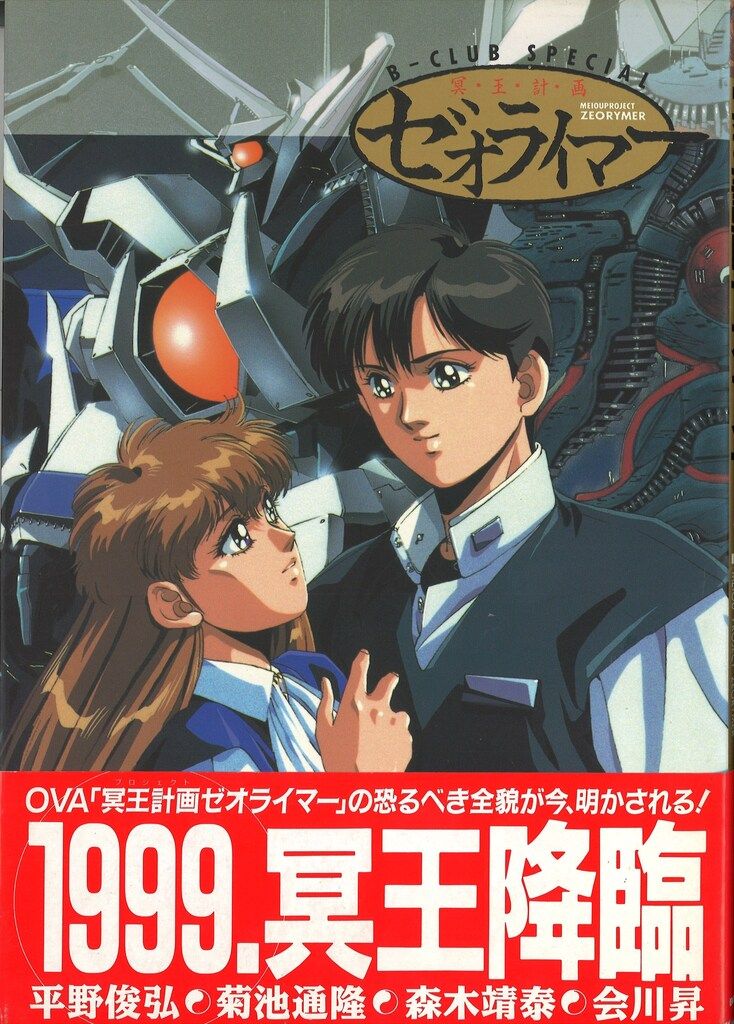 冥王計画ゼオライマー B-CLUB SPECIAL・ゼオライマー 天の巻 Amazon.co.jp: プロジェクトゼオライマ- (天の巻) (B-club