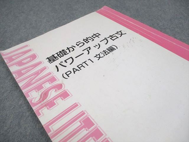 東進ハイスクール 基礎からの的中パワーアップ古文(PART1〜4) テキスト